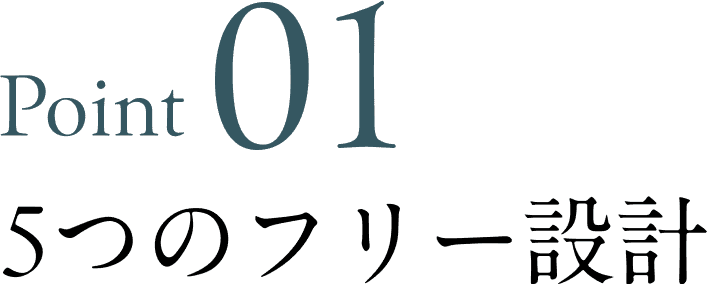 Point01 5つのフリー設計