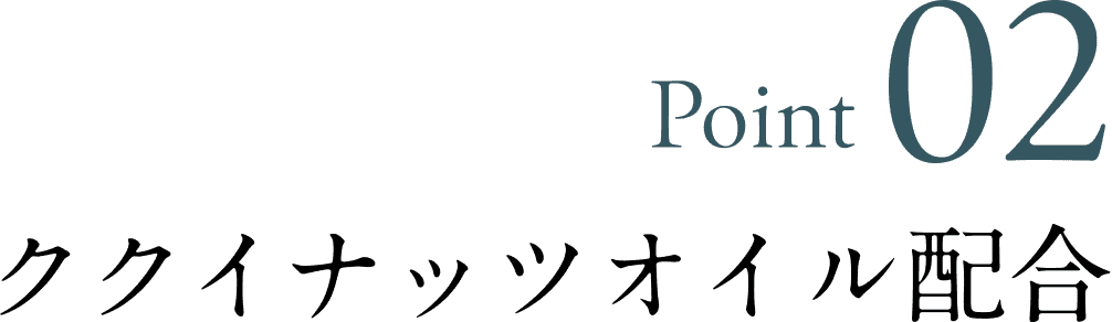 Point02 ククイナッツオイル配合