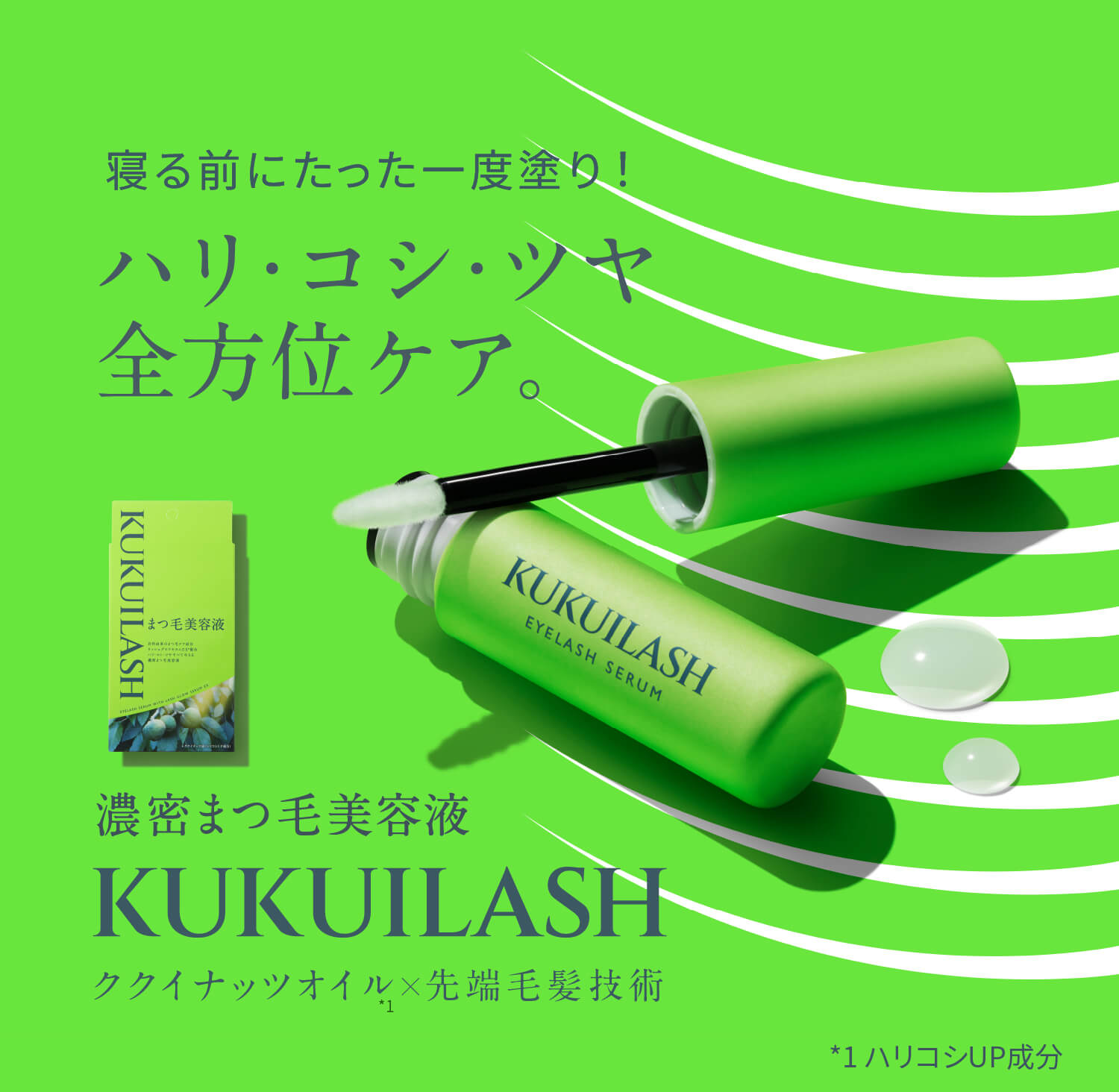 KUKUILASHとは？美容まつげ美容液でハリ・コシ・ツヤを全方位ケア