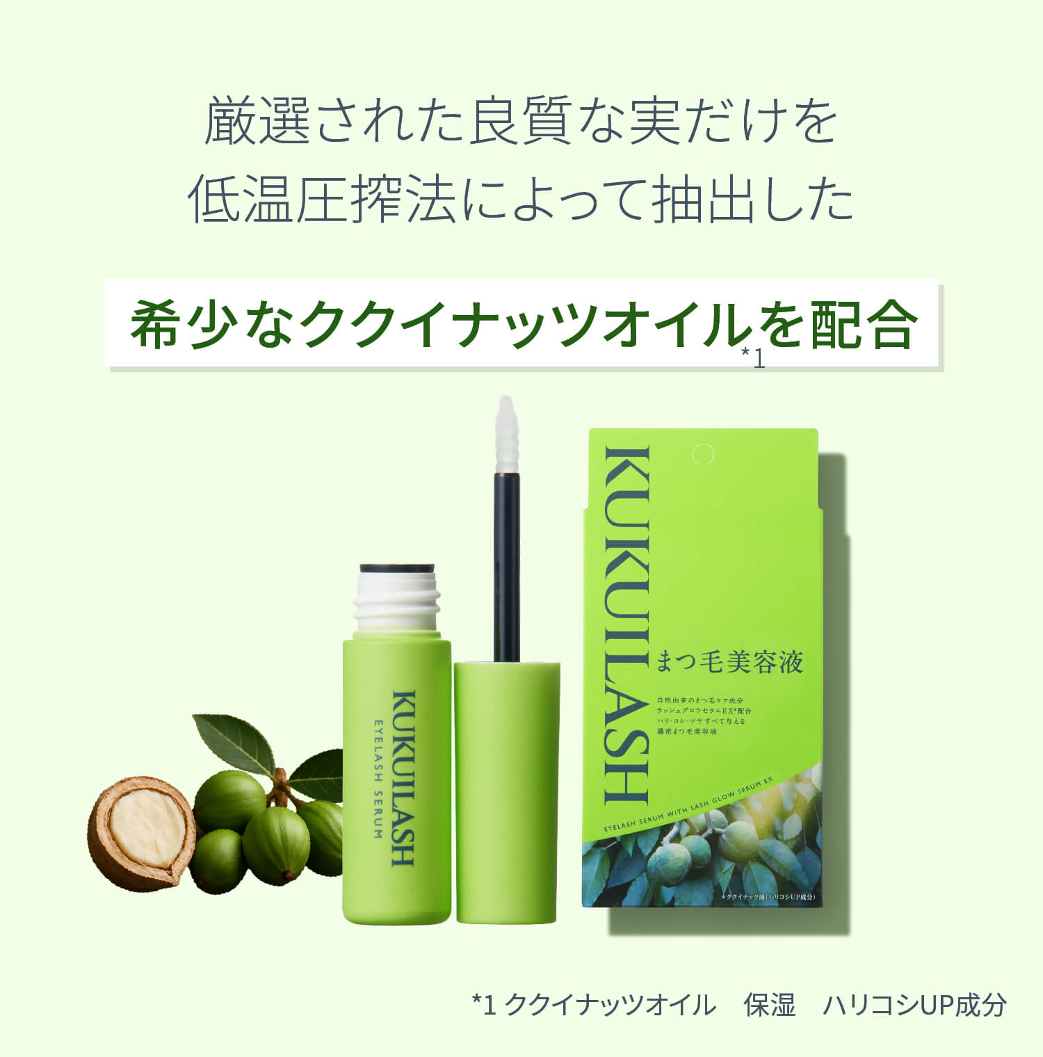 厳選された良質な実だけを低温圧搾法によって抽出した希少なククイナッツオイルを配合