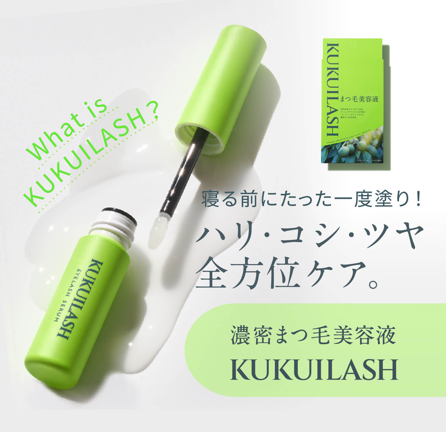 KUKUILASHとは？美容まつげ美容液でハリ・コシ・ツヤを全方位ケア